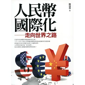 人民幣國際化：走向世界之路
