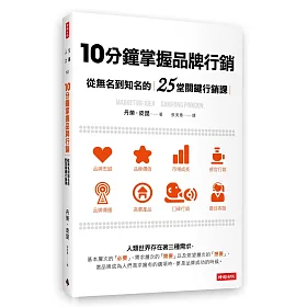 10分鐘掌握品牌行銷：從無名到知名的25堂關鍵行銷課
