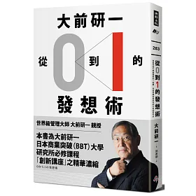 大前研一「從0到1」的發想術：商業突破大學最精華的一堂課，突破界限從無到有的大前流思考法