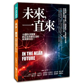 未來一直來：15個你沒發覺，卻正在改變生活的未來新科技！