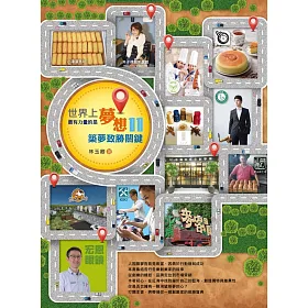 世界上最有力量的是夢想11：築夢致勝關鍵