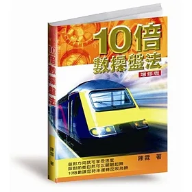 10倍數操盤法(增修版)