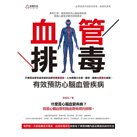 血管排毒：有效預防心腦血管疾病