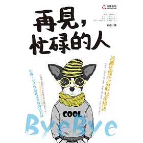 再見，忙碌的人