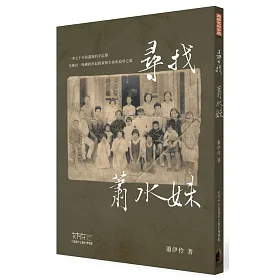 尋找蕭水妹
