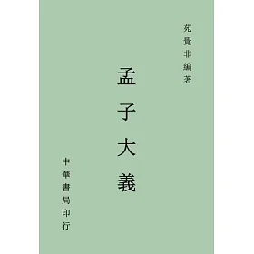 孟子大義