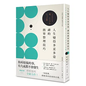 人生變得多采多姿　禪的簡單整理技巧