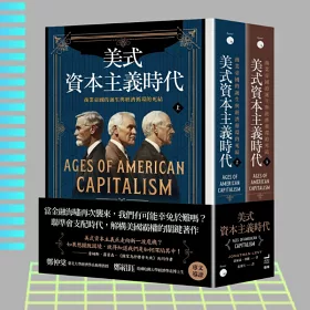 美式資本主義時代：商業帝國的誕生與經濟循環的死結【全兩冊不分售】