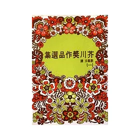 博客來 芥川獎作品選集 一
