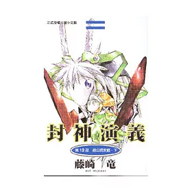 博客來 封神演義12