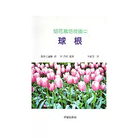 博客來 切花栽培技術 2 球根