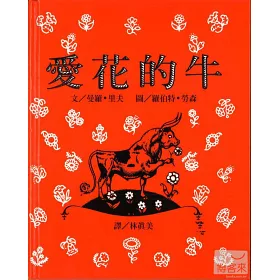 博客來 愛花的牛
