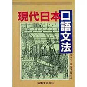 博客來 現代日本口語文法