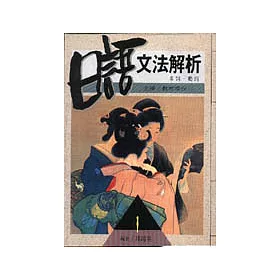 博客來 日語文法解析 1