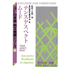 博客來 日本語例文 問題 15テンス アスペクト ムード