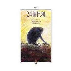 博客來 24個比利 多重人格分裂的紀實小說 典藏版