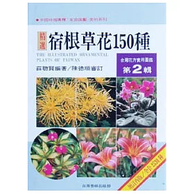 博客來 台灣花卉實用圖鑑 2 宿根草花150種 增訂再版