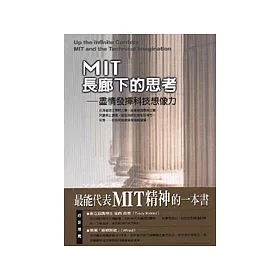 博客來 Mit長廊下的思考 盡情發揮科技想像力