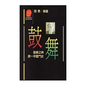 博客來 鼓舞 推銷之神原一平奮鬥史