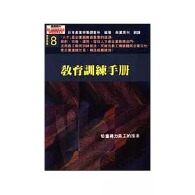 博客來 教育訓練手冊 培養得力員工的技法