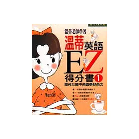 博客來 溫蒂英語ez得分書1