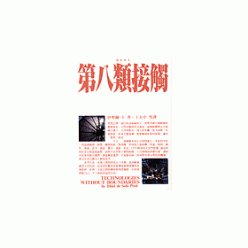博客來 第八類接觸