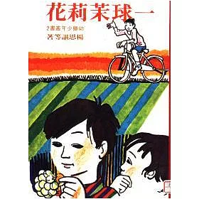 博客來 一球茉莉花