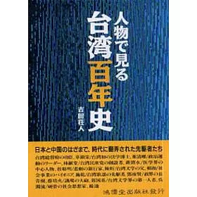 博客來 人物見台灣百年史