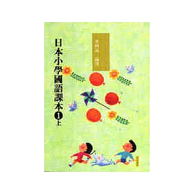 博客來 日本小學國語課本一上 新版