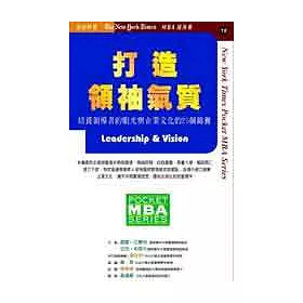 博客來 打造領袖氣質 培養領導者的眼光與企業文化的25個錦囊