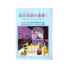 博客來 新日本語基礎 文法解說 課文中譯 問題解答