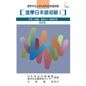 博客來 進學日本語初級i 改訂版