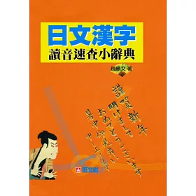 博客來 日文漢字讀音速查小辭典 二版