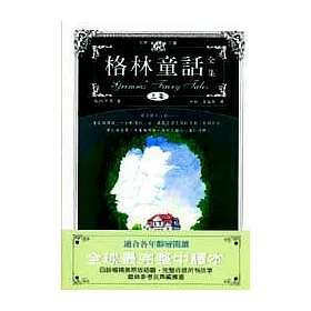 博客來 格林童話全集 上