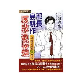 博客來 部長島耕作反敗為勝法 自己創造奇蹟的50條法則