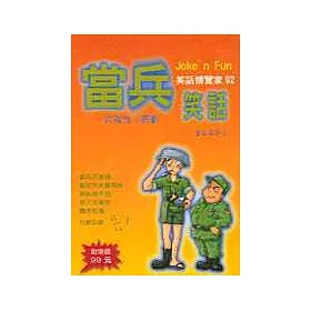 博客來 當兵笑話