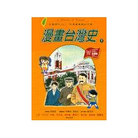 博客來 漫畫台灣史7 日本時代 上 日本資本家的天堂