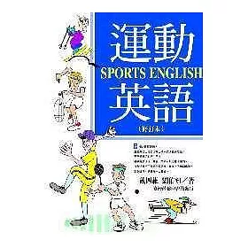 博客來 運動英語 Sports English 修訂本