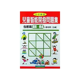 博客來 兒童智能開發問題集 發展篇6 圖形 構成