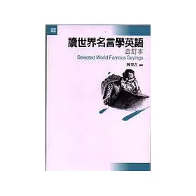 博客來 讀世界名言學英語 合訂本