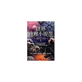 博客來 世界推理小說選1