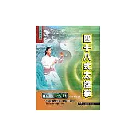 博客來 四十八式太極拳 Dvd 原附二片vcd 此次再版改為附一片dvd 初版二刷