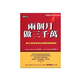 博客來 兩個月做三千萬 銀行理財專員的保險業務聖經
