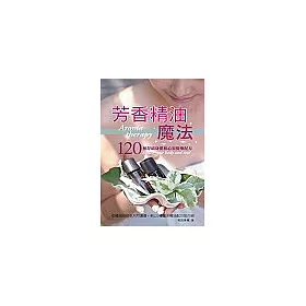 博客來 芳香精油魔法 30種複方精油魔力配方 40種精油的完整事典 芳香浴 薰香壺 沐浴鹽 護膚油製作