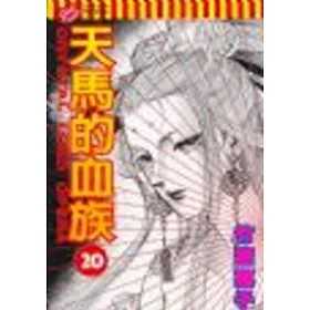 博客來 天馬的血族20