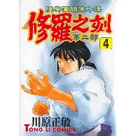 博客來 修羅之刻第二部 4