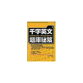 博客來 千字英文題庫祕笈 一