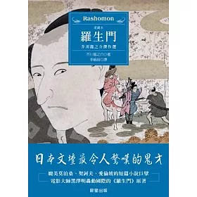 博客來 羅生門 芥川龍之介傑作選