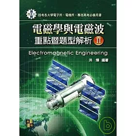博客來 電磁學與電磁波重點暨題型解析 Ii 再版