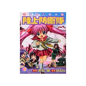 博客來 陸上防衛隊2